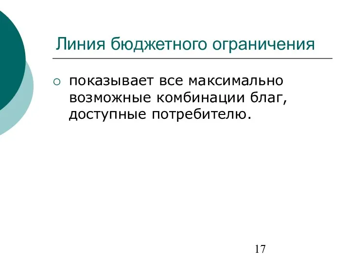 Линия бюджетного ограничения показывает все максимально возможные комбинации благ, доступные потребителю.