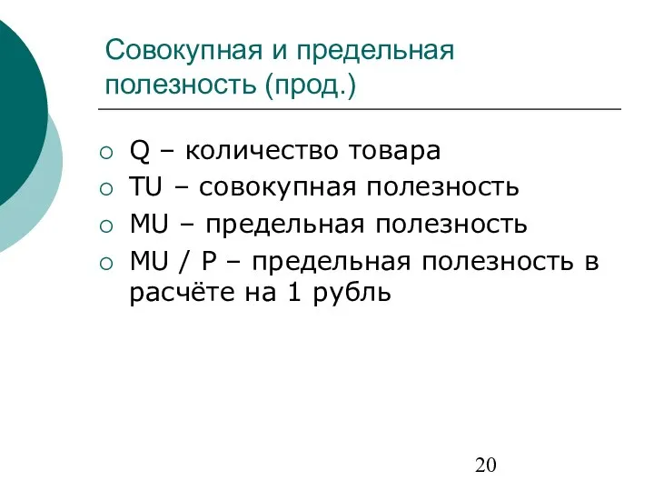 Совокупная и предельная полезность (прод.) Q – количество товара TU –