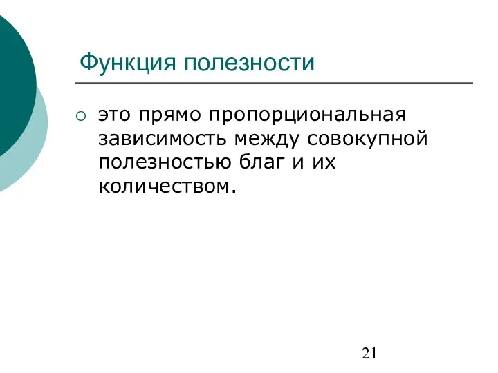 Функция полезности это прямо пропорциональная зависимость между совокупной полезностью благ и их количеством.