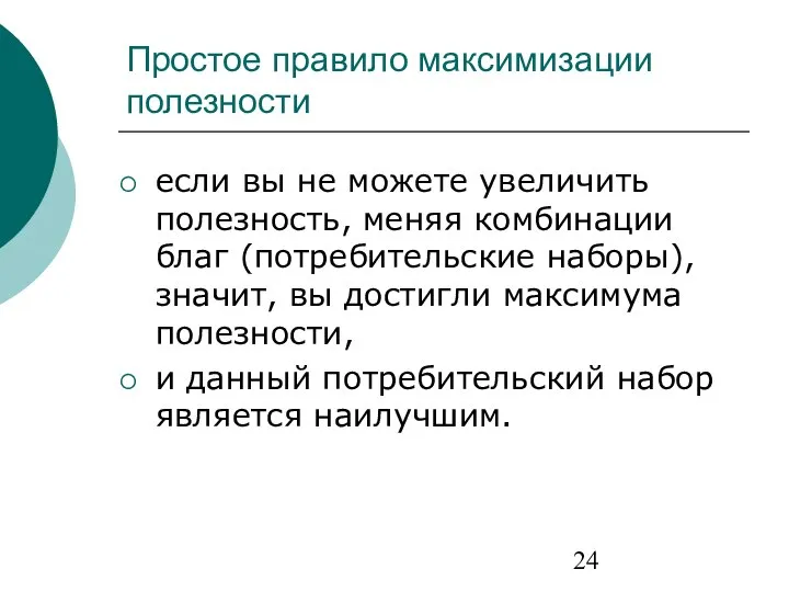 Простое правило максимизации полезности если вы не можете увеличить полезность, меняя