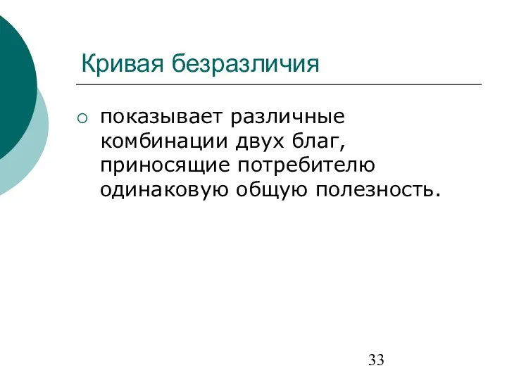 Кривая безразличия показывает различные комбинации двух благ, приносящие потребителю одинаковую общую полезность.