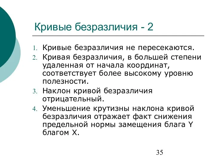 Кривые безразличия - 2 Кривые безразличия не пересекаются. Кривая безразличия, в