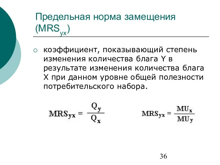 Предельная норма замещения (MRSyx) коэффициент, показывающий степень изменения количества блага Y