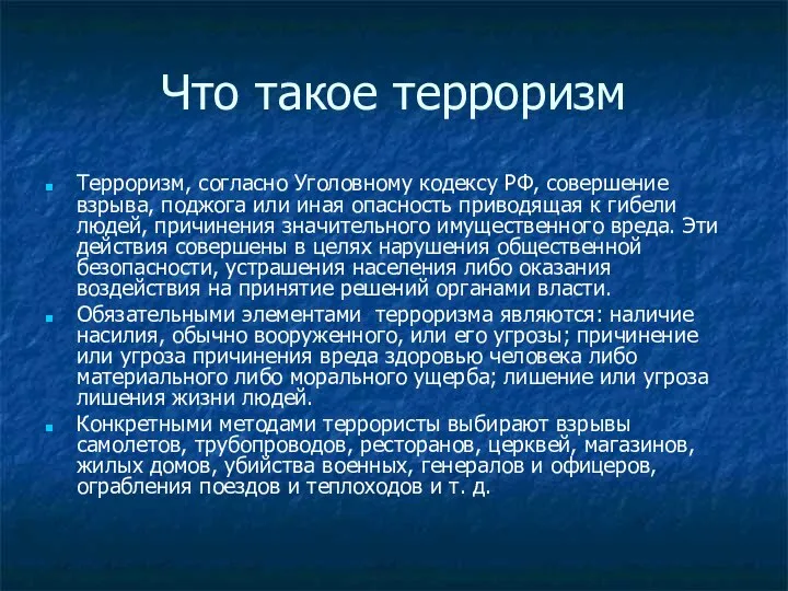 Что такое терроризм Терроризм, согласно Уголовному кодексу РФ, совершение взрыва, поджога