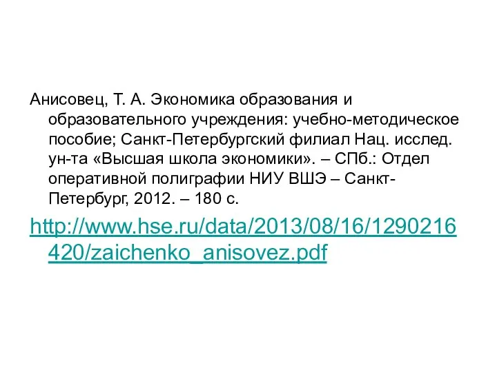 Анисовец, Т. А. Экономика образования и образовательного учреждения: учебно-методическое пособие; Санкт-Петербургский