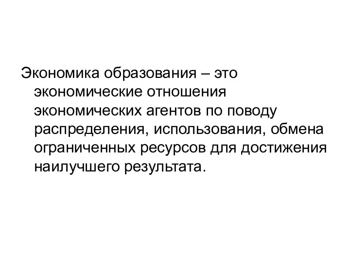 Экономика образования – это экономические отношения экономических агентов по поводу распределения,