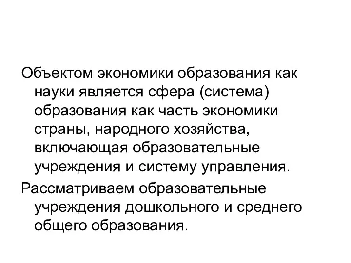 Объектом экономики образования как науки является сфера (система) образования как часть