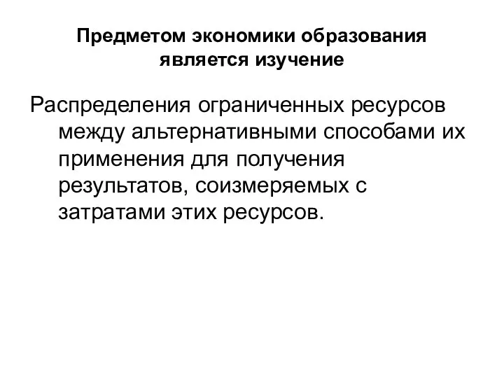 Предметом экономики образования является изучение Распределения ограниченных ресурсов между альтернативными способами