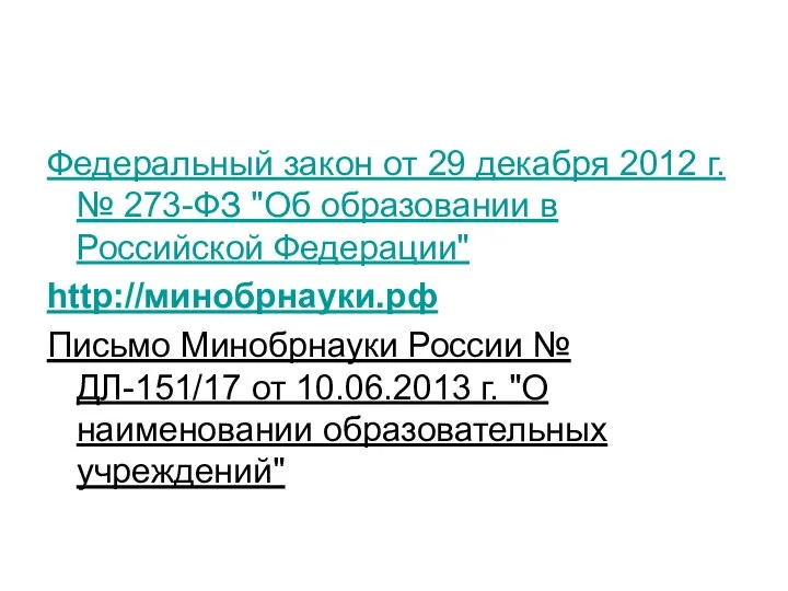 Федеральный закон от 29 декабря 2012 г. № 273-ФЗ "Об образовании