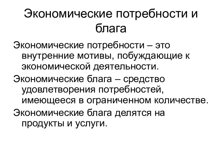 Экономические потребности и блага Экономические потребности – это внутренние мотивы, побуждающие