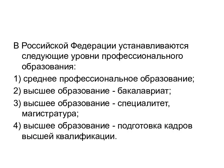 В Российской Федерации устанавливаются следующие уровни профессионального образования: 1) среднее профессиональное