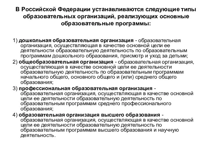 В Российской Федерации устанавливаются следующие типы образовательных организаций, реализующих основные образовательные