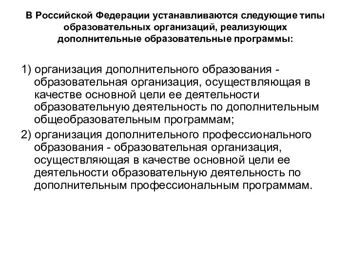 В Российской Федерации устанавливаются следующие типы образовательных организаций, реализующих дополнительные образовательные