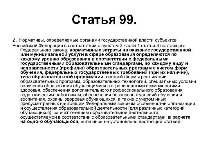 Статья 99. 2. Нормативы, определяемые органами государственной власти субъектов Российской Федерации