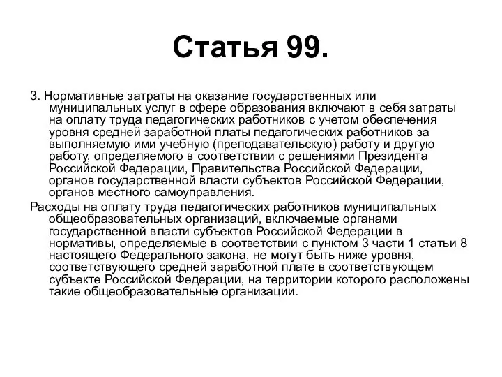 Статья 99. 3. Нормативные затраты на оказание государственных или муниципальных услуг