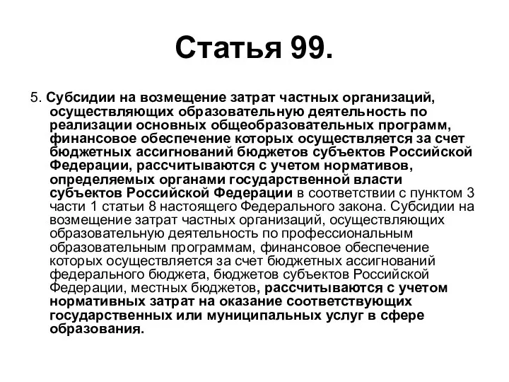 Статья 99. 5. Субсидии на возмещение затрат частных организаций, осуществляющих образовательную