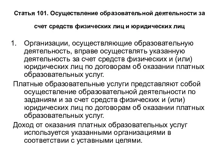 Статья 101. Осуществление образовательной деятельности за счет средств физических лиц и