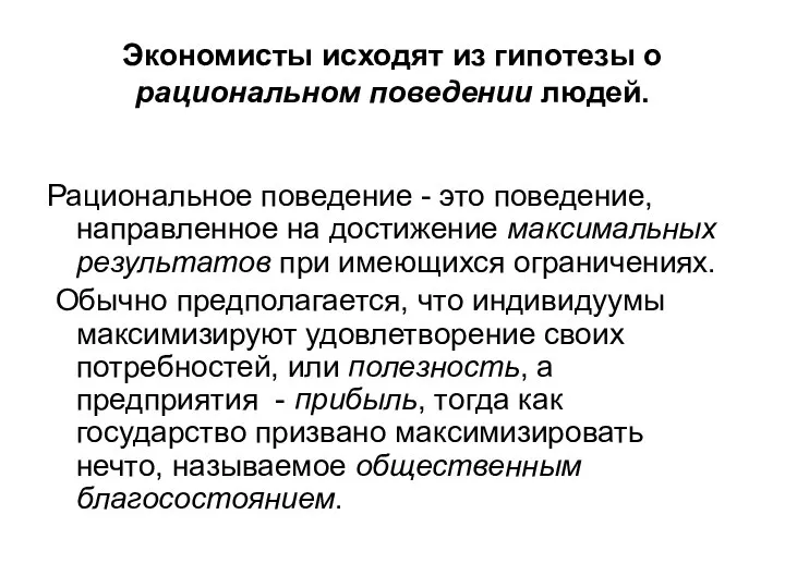 Экономисты исходят из гипотезы о рациональном поведении людей. Рациональное поведение -