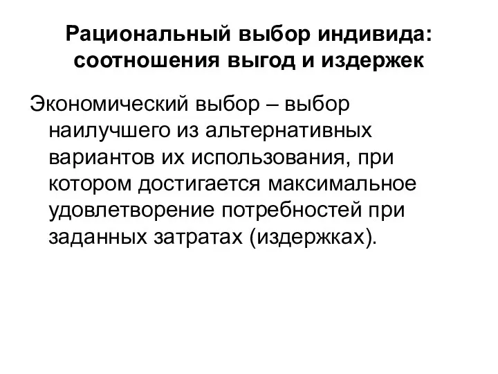 Рациональный выбор индивида: соотношения выгод и издержек Экономический выбор – выбор