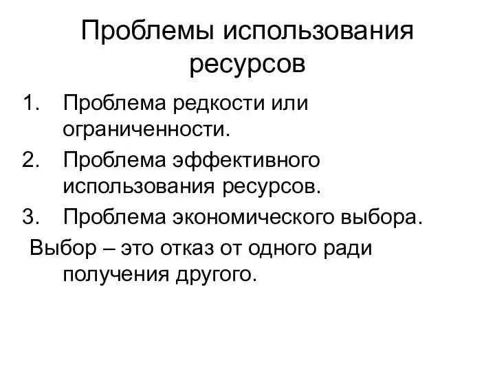 Проблемы использования ресурсов Проблема редкости или ограниченности. Проблема эффективного использования ресурсов.