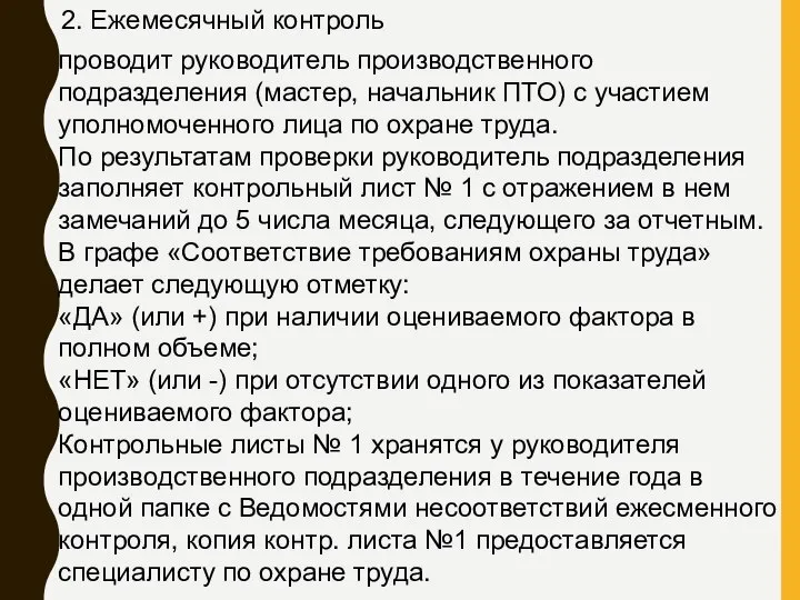 2. Ежемесячный контроль проводит руководитель производственного подразделения (мастер, начальник ПТО) с