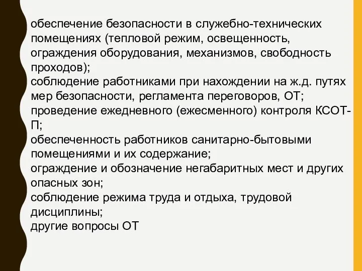 обеспечение безопасности в служебно-технических помещениях (тепловой режим, освещенность, ограждения оборудования, механизмов,