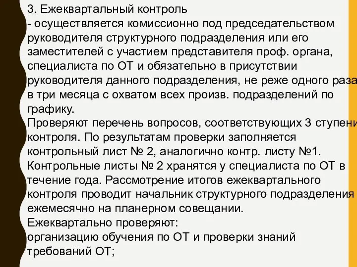 3. Ежеквартальный контроль - осуществляется комиссионно под председательством руководителя структурного подразделения