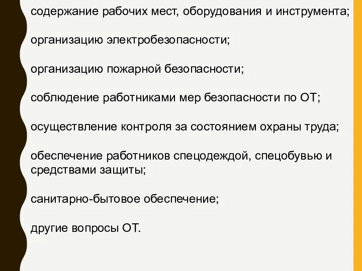 содержание рабочих мест, оборудования и инструмента; организацию электробезопасности; организацию пожарной безопасности;