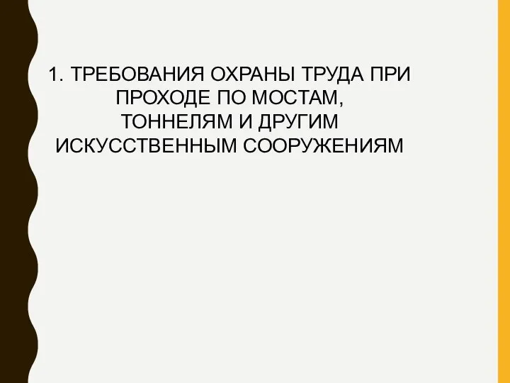 1. ТРЕБОВАНИЯ ОХРАНЫ ТРУДА ПРИ ПРОХОДЕ ПО МОСТАМ, ТОННЕЛЯМ И ДРУГИМ ИСКУССТВЕННЫМ СООРУЖЕНИЯМ