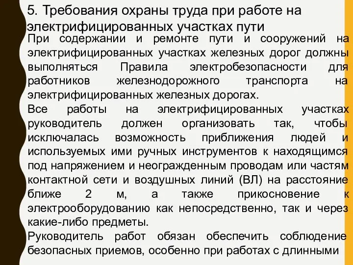 5. Требования охраны труда при работе на электрифицированных участках пути При