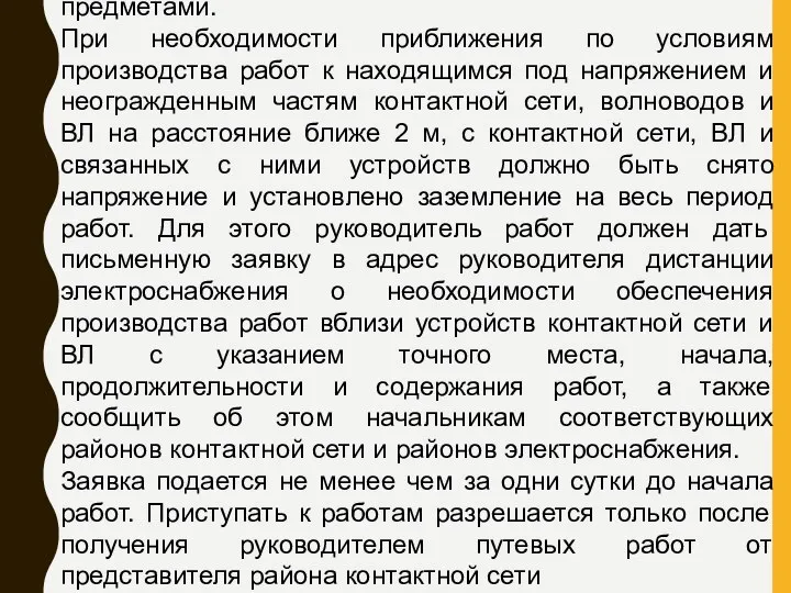 предметами. При необходимости приближения по условиям производства работ к находящимся под