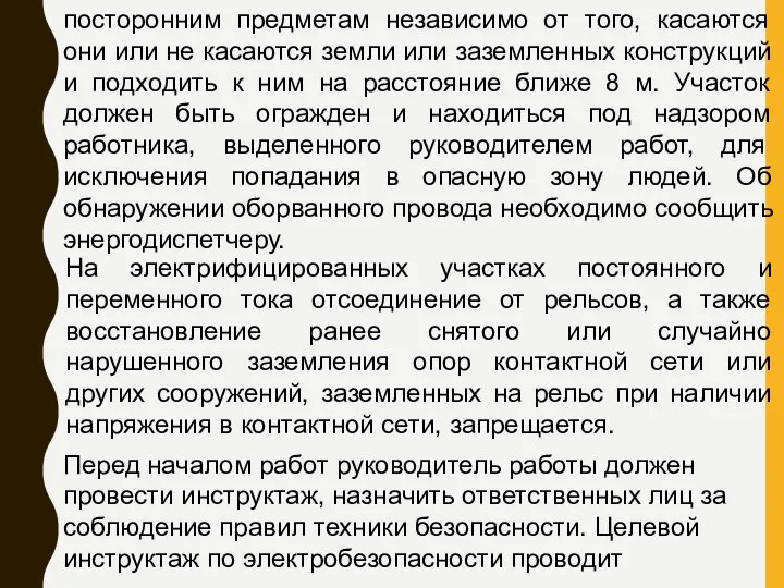 посторонним предметам независимо от того, касаются они или не касаются земли