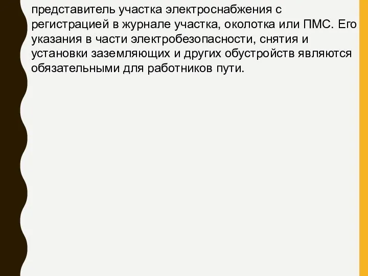 представитель участка электроснабжения с регистрацией в журнале участка, околотка или ПМС.