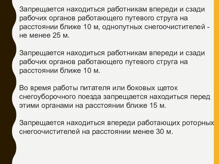 Запрещается находиться работникам впереди и сзади рабочих органов работающего путевого струга