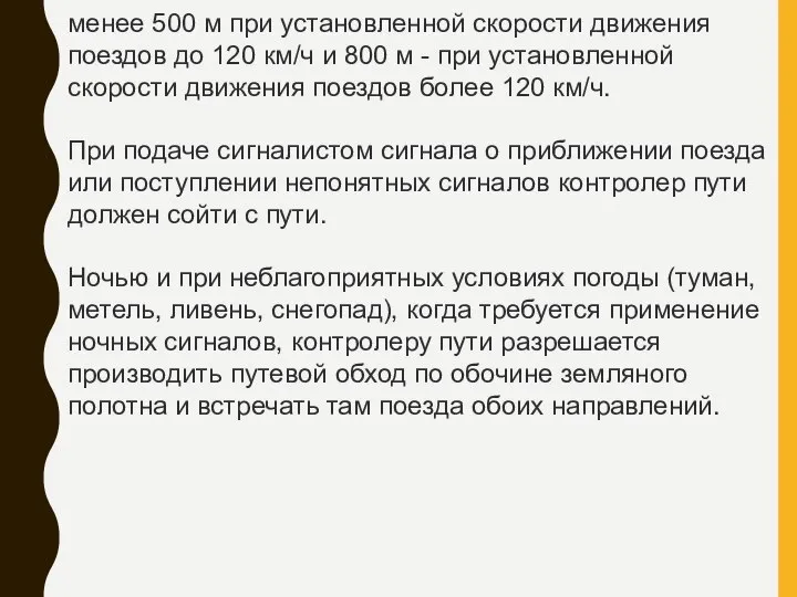 менее 500 м при установленной скорости движения поездов до 120 км/ч