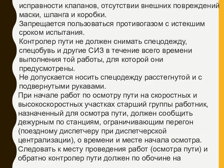 исправности клапанов, отсутствии внешних повреждений маски, шланга и коробки. Запрещается пользоваться