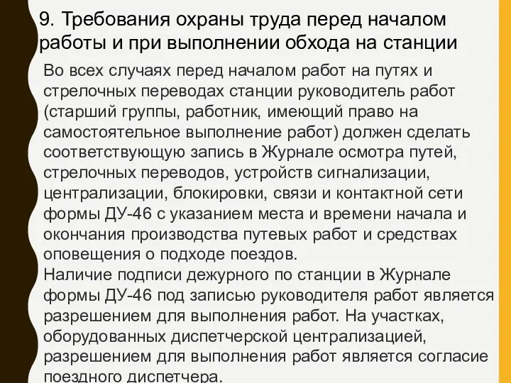 9. Требования охраны труда перед началом работы и при выполнении обхода