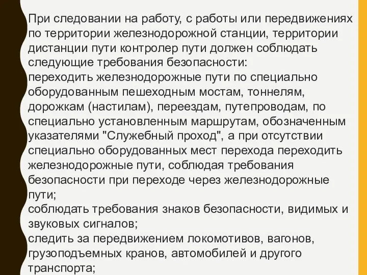 При следовании на работу, с работы или передвижениях по территории железнодорожной