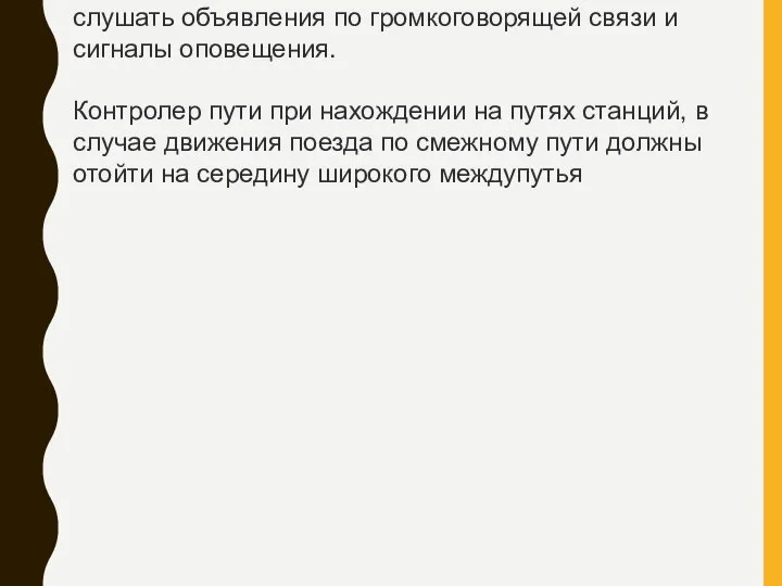 слушать объявления по громкоговорящей связи и сигналы оповещения. Контролер пути при