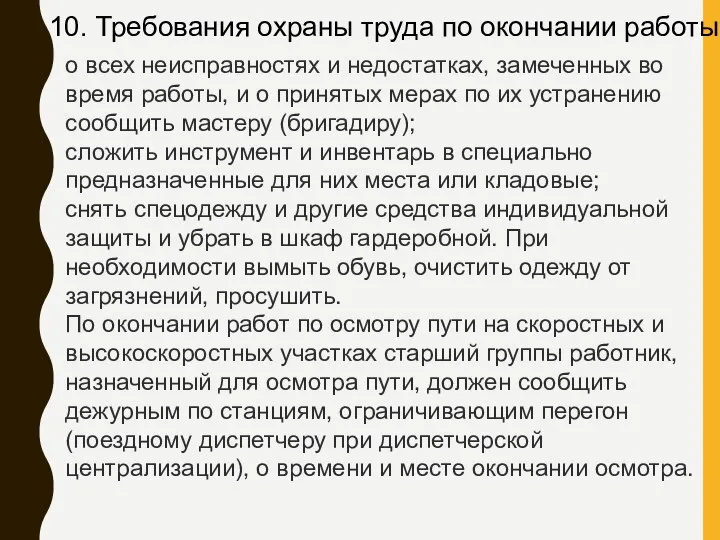 10. Требования охраны труда по окончании работы о всех неисправностях и