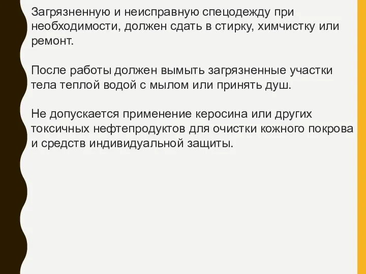 Загрязненную и неисправную спецодежду при необходимости, должен сдать в стирку, химчистку