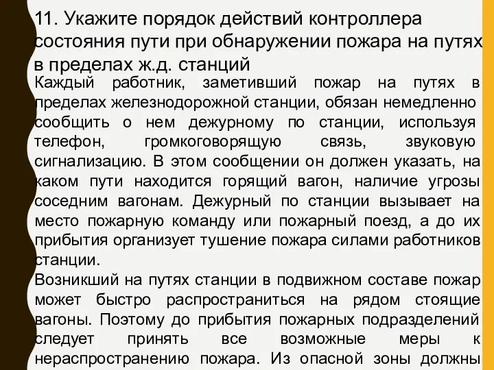 11. Укажите порядок действий контроллера состояния пути при обнаружении пожара на