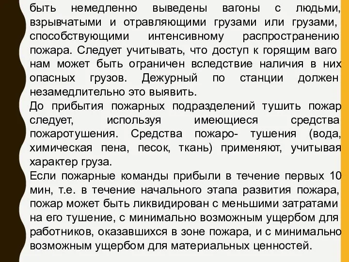 быть немедленно выведены вагоны с людьми, взрывчатыми и отравляю­щими грузами или