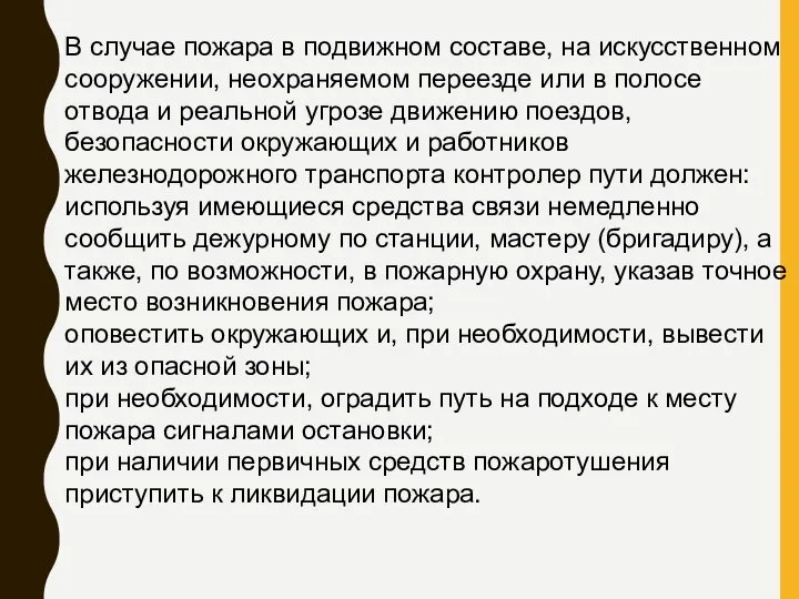 В случае пожара в подвижном составе, на искусственном сооружении, неохраняемом переезде