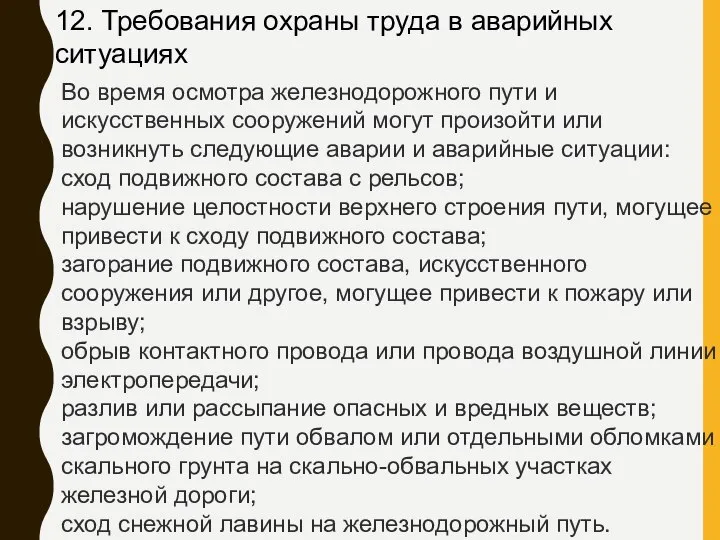 12. Требования охраны труда в аварийных ситуациях Во время осмотра железнодорожного