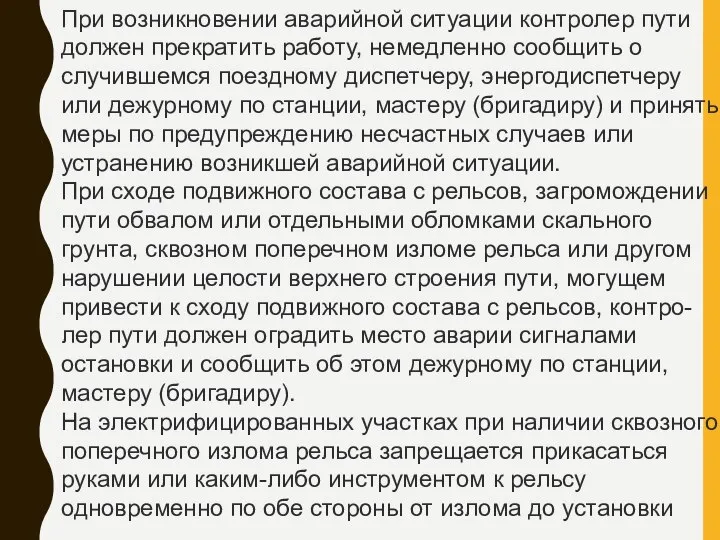 При возникновении аварийной ситуации контролер пути должен прекратить работу, немедленно сообщить