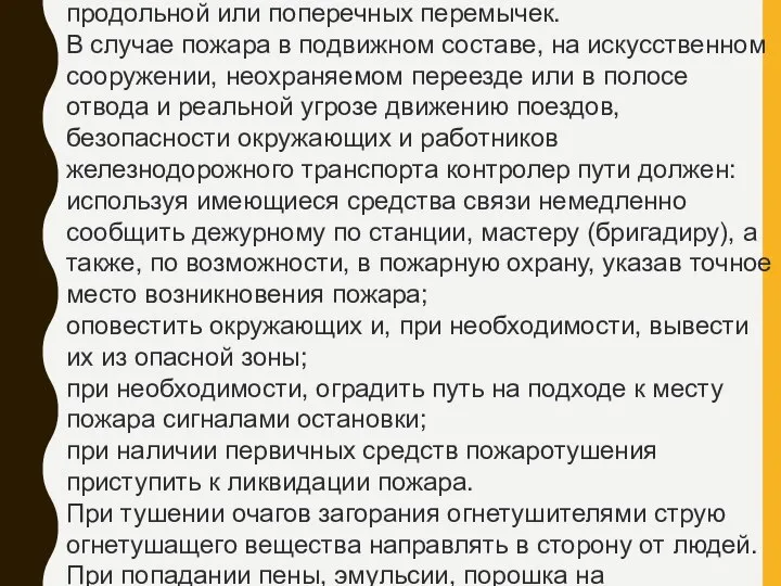 продольной или поперечных перемычек. В случае пожара в подвижном составе, на