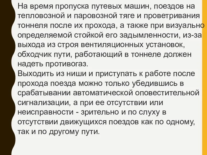 На время пропуска путевых машин, поездов на тепловозной и паровозной тяге