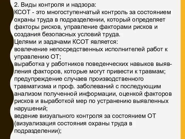 2. Виды контроля и надзора: КСОТ - это многоступенчатый контроль за