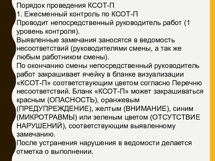 Порядок проведения КСОТ-П 1. Ежесменный контроль по КСОТ-П Проводит непосредственный руководитель